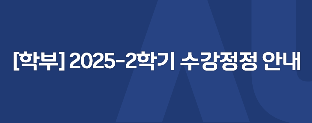 [학부] 2025-2학기 수강정정 안내