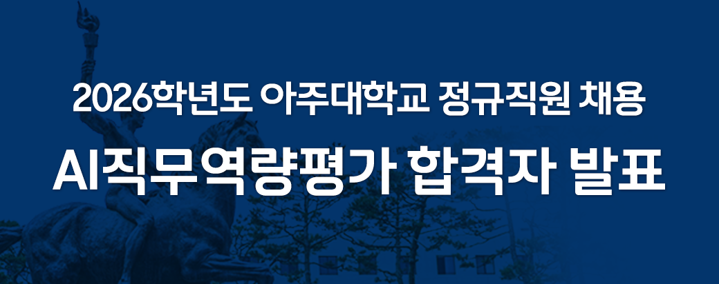 아주대학교 직원채용-AI직무역량평가 합격자 발표